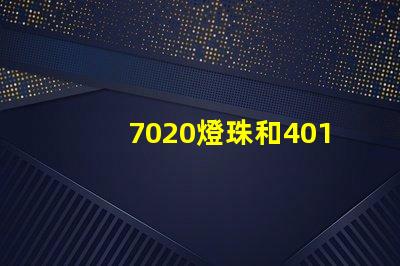 7020燈珠和4014燈珠的區(qū)別