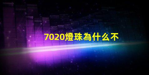 7020燈珠為什么不亮