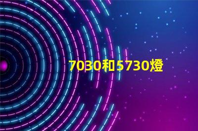 7030和5730燈珠哪個好？