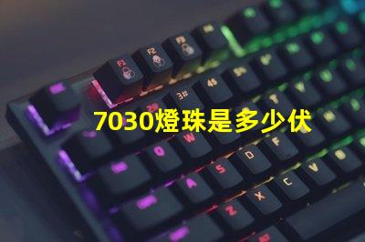 7030燈珠是多少伏？