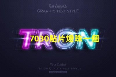 7030貼片燈珠一個多少瓦？