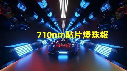 710nm貼片燈珠報價