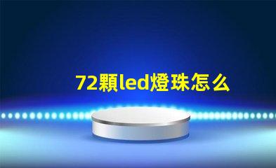 72顆led燈珠怎么驅動