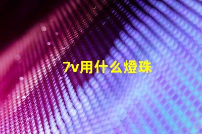 7v用什么燈珠