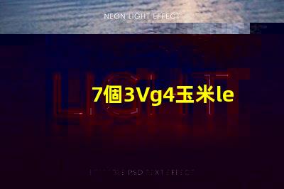 7個3Vg4玉米led燈珠竄連接需要配什么樣多大的電源驅動？