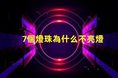 7個燈珠為什么不亮燈