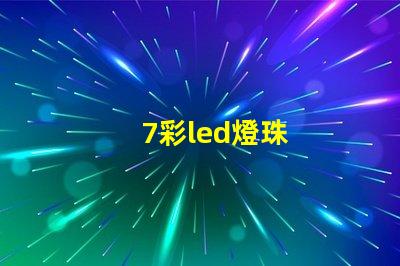 7彩led燈珠