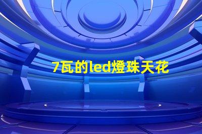 7瓦的led燈珠天花燈