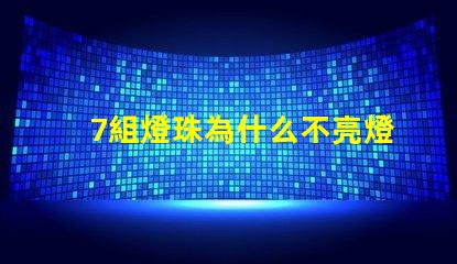 7組燈珠為什么不亮燈