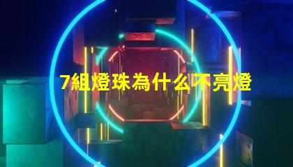 7組燈珠為什么不亮燈了