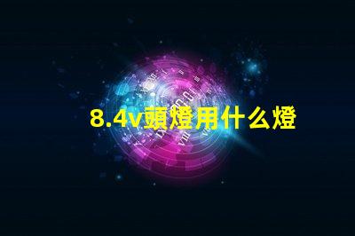 8.4v頭燈用什么燈珠