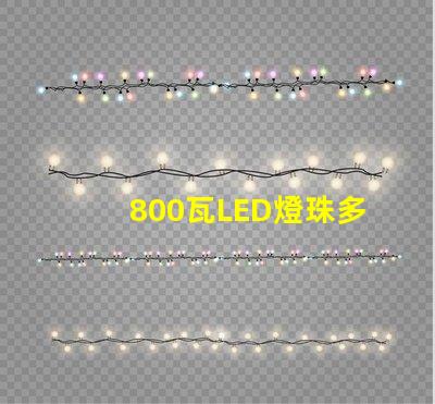 800瓦LED燈珠多少V