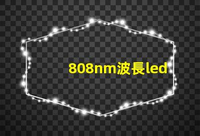 808nm波長led燈珠