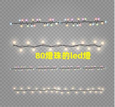 80燈珠的led燈