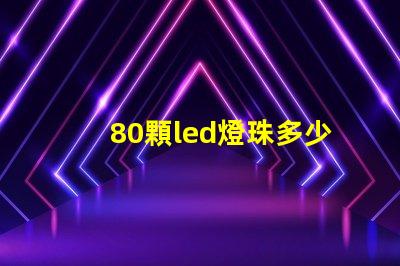 80顆led燈珠多少瓦