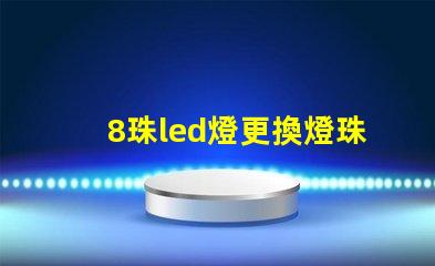 8珠led燈更換燈珠