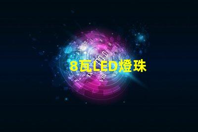 8瓦LED燈珠