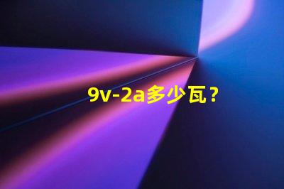 9v-2a多少瓦？