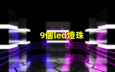 9個led燈珠