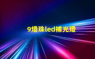 9燈珠led補光燈