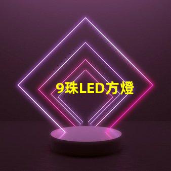 9珠LED方燈