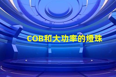COB和大功率的燈珠有什么區別