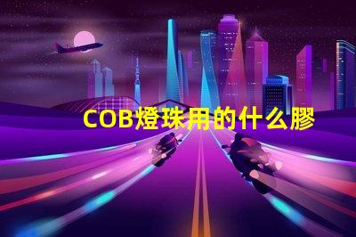 COB燈珠用的什么膠