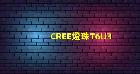 CREE燈珠T6U3R3那個好