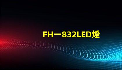 FH一832LED燈珠