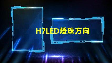 H7LED燈珠方向