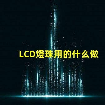 LCD燈珠用的什么做的