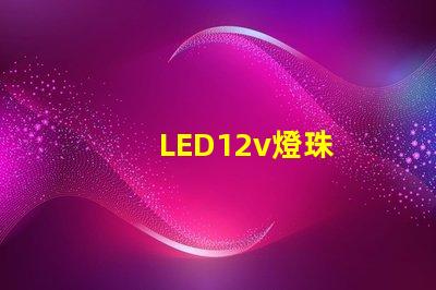 LED12v燈珠