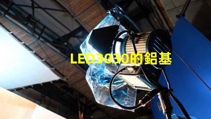 LED3030的鋁基板能用5730的燈珠嗎。燈珠型號有沒有分串聯和并聯分別