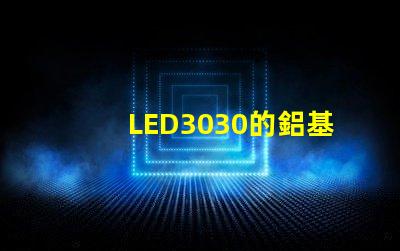 LED3030的鋁基板能用5730的燈珠嗎？。燈珠型號有沒有分串聯和并聯分別？