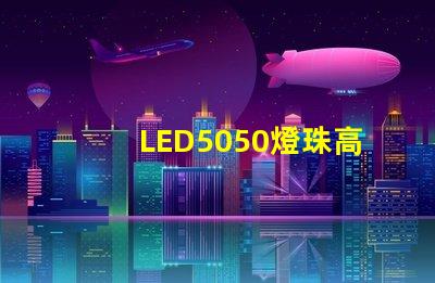 LED5050燈珠高亮與普亮怎么區分