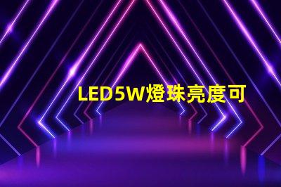 LED5W燈珠亮度可以達(dá)到多少？