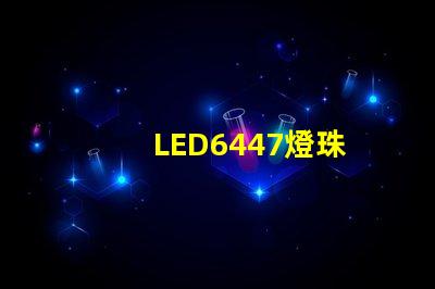 LED6447燈珠