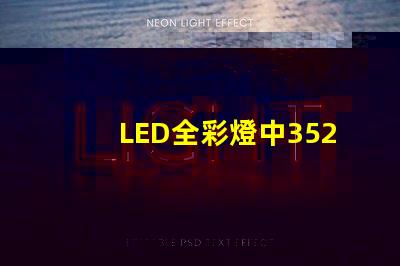 LED全彩燈中3528與5050有什么區(qū)別？