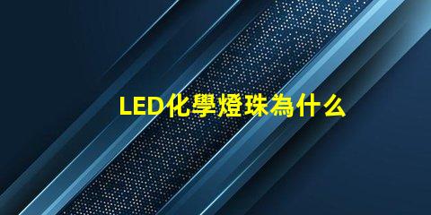 LED化學燈珠為什么少