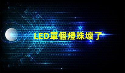 LED單個燈珠壞了