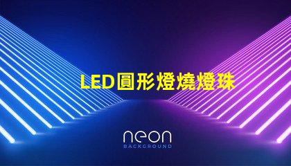 LED圓形燈燒燈珠