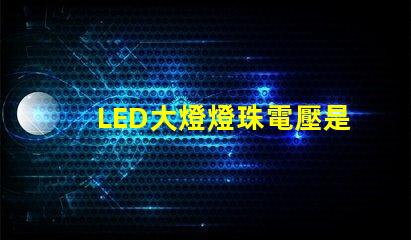 LED大燈燈珠電壓是多少