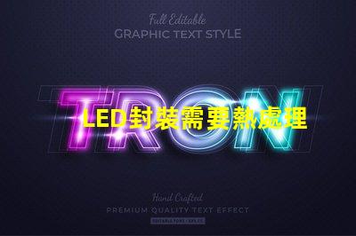 LED封裝需要熱處理嗎