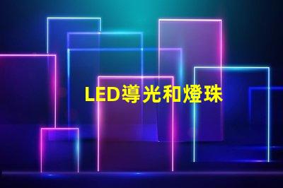 LED導光和燈珠