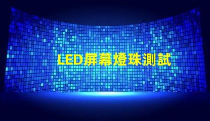 LED屏幕燈珠測試