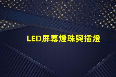 LED屏幕燈珠與插燈