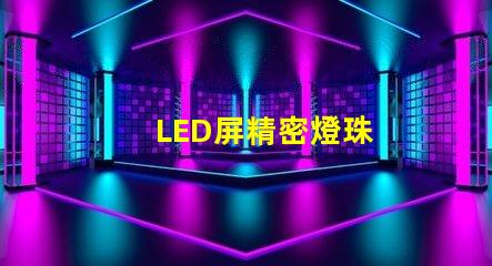 LED屏精密燈珠