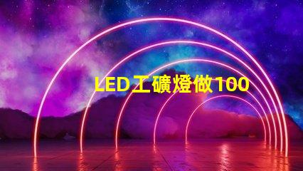 LED工礦燈做100W用3030燈珠一般要放多少顆