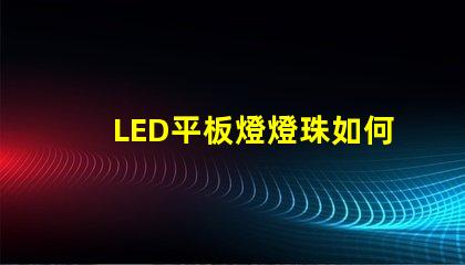 LED平板燈燈珠如何連接