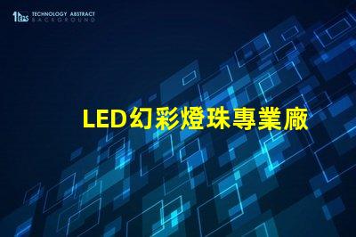 LED幻彩燈珠專業廠家,打造炫酷燈光效果